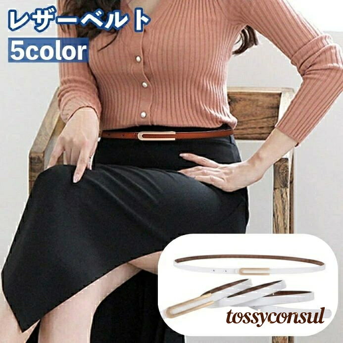 ベルト 細ベルト フェイクレザー 穴あき 細め ウエストマーク レディース 女性用 婦人用 細身 お洒落 きれいめ 上品 ファッション小物 ビジネス オフィス 通勤 普段使い デイリー 大人女子 OL