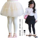 こども 秋 チュールスカート スパッツ 100 キッズレギンス ボトムス ジュニア 冬 子供服 子供 スカッツ ふんわり スカートレギンス おしゃれ ストレッチ 春 女の子 レギンススカート 10分丈 こども服 春服 秋服 90 スカッツ 110 120 130 140