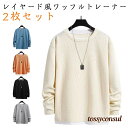 カットソー レイヤード風 トレーナー ワッフル 長袖 ゆったり プルオーバー 秋 おしゃれ 重ね着風 レイヤード 2枚セット Tシャツ クールネック ドロップショルダー トップス 無地 2枚セット 冬 ルームウェア カジュアル シンプル
