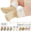 コットン 【3足セット】 柔らか 綿 ベビーソックス 滑り止め付き かわいい 新生児 赤ちゃん ソックス 【3足セット】 女の子 幼児 伸びる 男の子 キッズ 子供用靴下 クール丈 ベビー 秋冬 保育園 幼稚園 出産祝い ギフト