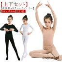 「スーパーSALE半額」 子供服 黒 白 肌色 ドレス 子供 インナー キッズ コスチューム用インナー 露出対策 ハロウィン コスプレ衣装 仮装 上下セット 発表会 ダンス衣装 インナー 肌着 タイツ キッズ ストレッチ素材 防寒 90~170cm