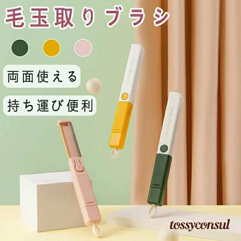 毛玉取りブラシ 毛玉 毛玉取り 毛玉バスター 毛玉クリーナー ポータブルリントリムーバー 毛玉取り器 洋服ブラシ ホコリ取り 抜け毛取り ペット 抜け毛 洋服クリーナー 掃除 ハンディクリーナー 衣類 カーテン ソファの羽毛 ペットの毛