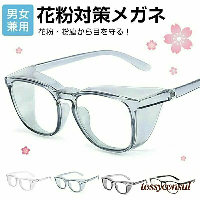 「スーパーSALE半額」 メガネ 花粉 対策 グッズ ゴーグル 花粉対策メガネ フレキシブルフレーム 保護メ..