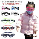 「スーパーSALE半額」 子供 粉塵 花粉症対策 花粉 自転車 曇り止め 保護ゴーグル 感染予防 女の子 男の子 飛沫 子供用 ジュニア 黄砂 防風 作業メガネ