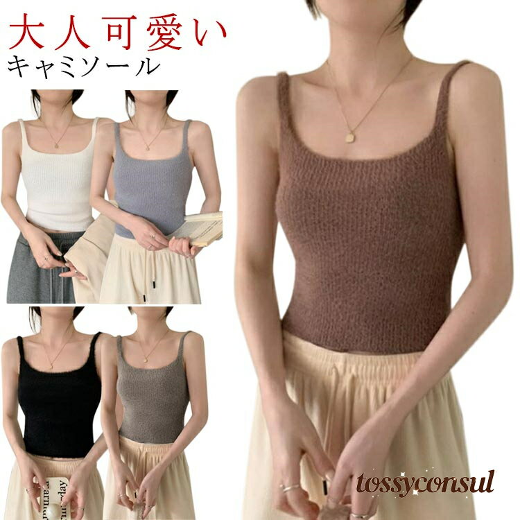 シャギーニット キャミソール インナー ふわふわ 冬 レディース シャギー トップス シャギーニット 防..