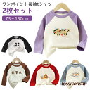 長袖 ロンT 80 ユニセックス キッズ トップス 2枚セット! ワンポイント 女の子 長袖tシャツ 配色 子供服 90 ジュニア こども 2枚セット! Tシャツ 73 キッズ服 ストレッチ 100 110 120 130cm 春 秋