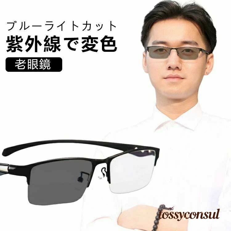 調光 シニアグラス 紫外線でレンズの色が変わる リーディンググラス スクエア おしゃれ ブルーライトカット サングラス メンズ 軽量 UVカット 老眼鏡 PCメガネ パソコン用 スマホ用 変色レンズ ビジネス レディース
