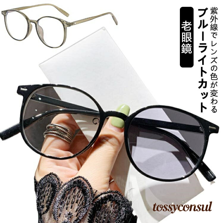 リーディンググラス 軽量 老眼鏡 サングラス UVカット 紫外線でレンズの色が変わる ブルーライトカット レディース スマホ おしゃれ メンズ ボストン型 変色 シニアグラス 男女兼用 ラウンド 丸 メガネ 女性 ブラック PCメガネ