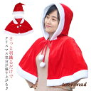 選べる2タイプ サンタ コスプレ ケープ マント フード付き サンタ帽子 クリスマス コスプレ コスチューム 衣装 レディース 可愛い ポンチョ パーティー 子...