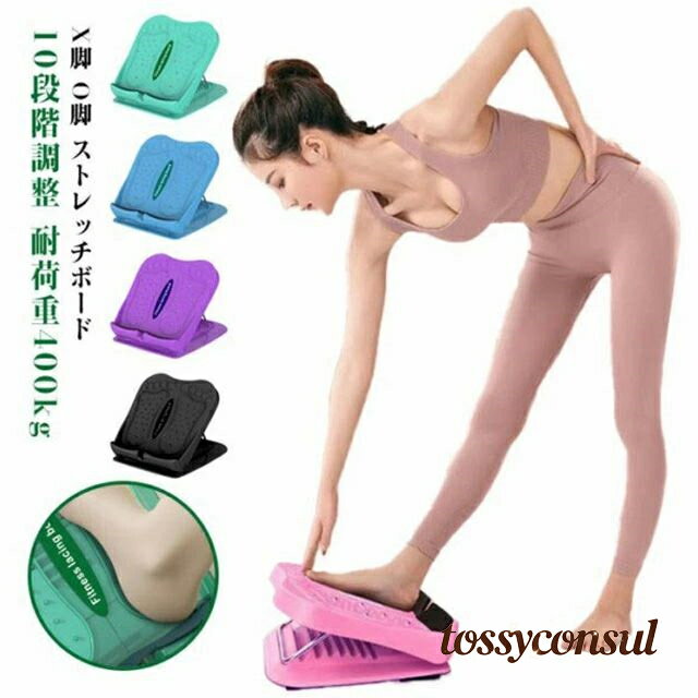 健康 背中 むくみ 柔軟 x脚 アキレス腱 足首 体幹 足痩せ 室内 o脚 ストレッチ器具 腰 ストレッチ 角度 ストレッチボード 器具 グッズ リハビリ 立仕事 足つぼ 疲れ 耐荷重400kg 10段階調整 O脚 運動 自宅 筋トレ