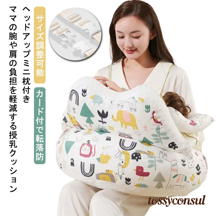 【ママの腕や肩の負担を軽減する授乳クッション】【ヘッドアップミニ枕付き】【カード付で転落防止】【サイズ調整可能】 厚みがあるクッションなので、かがまずに授乳することができ、授乳姿勢などによる腰痛や肩こりも軽減します。ヘッドアップピロー付き！頭をのせる位置を調節することで、赤ちゃんの頭の高さを変えることができます。腰のカーブにフィットするので妊娠中もラクに座れますガード付きで赤ちゃんの落下を防止します。肌触りの良いコットン製のカバーを使用。ファスナー式のカバーなので簡単に着脱でき、ご家庭で手洗いできるのでいつでも清潔にお使いいただけます。授乳クッション以外にも、読書タイムの背もたれクッション、円座クッション、枕、足枕にも使えるマルチで便利なクッションです！サイズFサイズについての説明約 60x36cm素材カバー：綿 中綿：ポリエステル色1 2 3 4備考 ●サイズ詳細等の測り方はスタッフ間で統一、徹底はしておりますが、実寸は商品によって若干の誤差(1cm〜3cm )がある場合がございますので、予めご了承ください。●製造ロットにより、細部形状の違いや、同色でも色味に多少の誤差が生じます。●パッケージは改良のため予告なく仕様を変更する場合があります。 ▼商品の色は、撮影時の光や、お客様のモニターの色具合などにより、実際の商品と異なる場合がございます。あらかじめ、ご了承ください。 ▼生地の特性上、やや匂いが強く感じられるものもございます。数日のご使用や陰干しなどで気になる匂いはほとんど感じられなくなります。 ▼同じ商品でも生産時期により形やサイズ、カラーに多少の誤差が生じる場合もございます。 ▼他店舗でも在庫を共有して販売をしている為、受注後欠品となる場合もございます。予め、ご了承お願い申し上げます。 ▼出荷前に全て検品を行っておりますが、万が一商品に不具合があった場合は、お問い合わせフォームまたはメールよりご連絡頂けます様お願い申し上げます。速やかに対応致しますのでご安心ください。