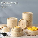 小籠包 IH対応 ミニ中華セイロ 蓋付き 二段 天然竹製 調理器具 便利グッズ 蒸し籠 蒸しせいろ 中華せいろ 蒸し器 18/20/21/24cm