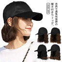 キャップ 春夏秋冬 カール 毛付き帽子 ウィッグ 小顔効果 ショート 自然 ウィッグ付き帽子 かつら レディース 帽子一体型 ウィッグ 帽子付きウィッグ 帽子 便利 紫外線防止 簡単 自然 髪付き帽子 おしゃれ ミディアム