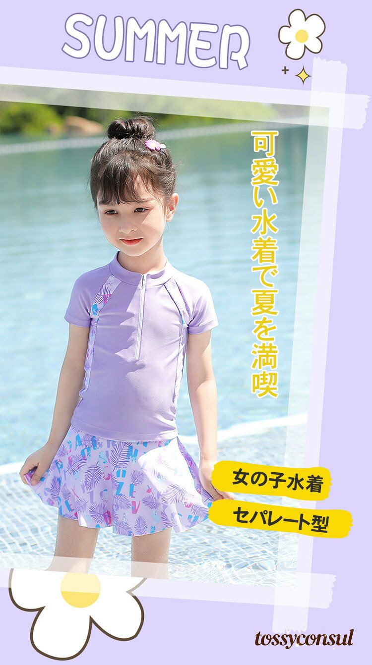 新生活応援 キッズ水着 女の子 セパレート型 水着 2点セット ジュニア水着 スクール水着 半袖 トップス＋スカート インナーパンツ付き 幼稚園 小学生 中学生 高校生子どもみずぎ ガールズ スイムウェア プール 海 ビーチ リゾート