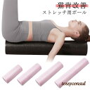 ストレッチ用ポール 直径15cm ロング エクササイズポール 長さ 90cm リセットポール 45cm 30cm 60cm フォームローラー 筋膜ローラー 軽量 体幹トレーニング ヨガポール