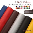 全20色 貼るレザー PU レザー 生地 200×139cm 接着シール 補修シール 粘着付き 無地 薄手 車シート補修 ソファ補修 車 内装 補修 ソファー ...