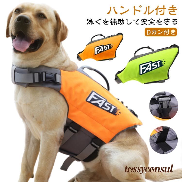 「スーパーSALE半額」 犬用 ライフジャケット 犬 救命胴衣 中型犬 大型犬 フローティングベスト ライフ..
