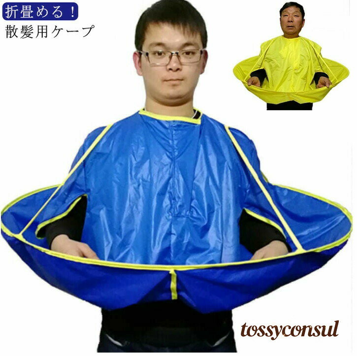 散髪クロス ヘア カット クロス カットクロス 散髪ケープ ヘアカット 直径60cm 毛染め セルフ 自宅 子供 大人 年寄 老人 キッズ 毛染め セルフカット 折り畳み ケープ
