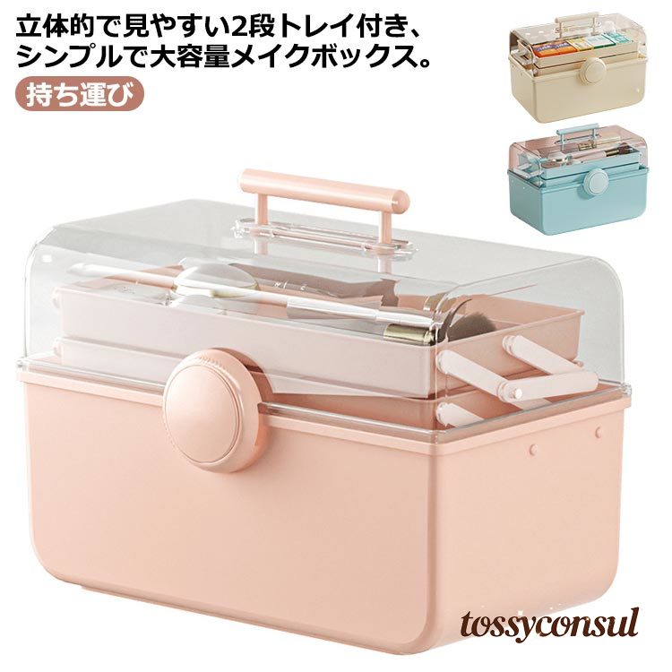 メイクボックス 大容量 コスメボックス バニティケース 化粧品 収納 ボックス コスメ収納ボックス コスメケース 化粧品ボックス コスメ収納ケース 化粧品入れ おしゃれ くすみカラー