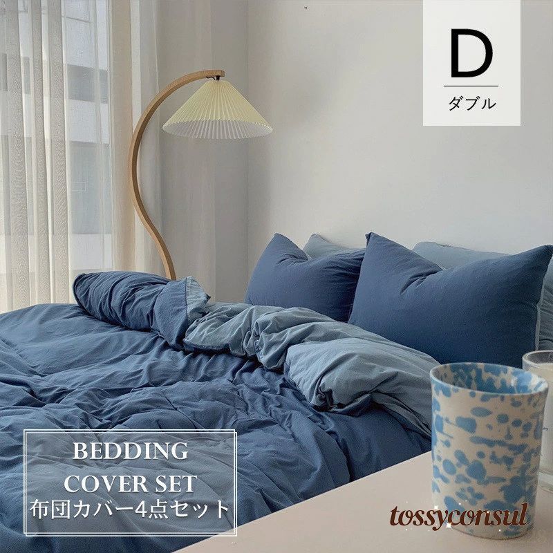 【ダブル／4点セット】布団カバー 200×230cm 全7色 ベッドカバー ダブル 布団カバーセット 掛け布団カバー ベッドシーツ コットン100% 枕カバー 掛けカバー ピローケース シンプル ボックスシーツ/フラットシーツ 無印のサムネイル
