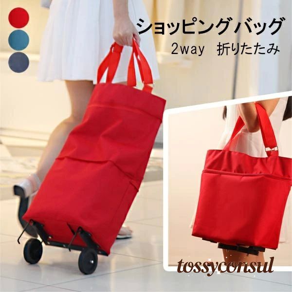 ショッピングバッグ 折りたたみ ショッピングカート キャスター付き キャリーカート キャリーバッグ エコバッグ ママバッグ 3カラー 畳める 大きい 軽量 おしゃれ 無地 旅行バッグ レッド ブルー ネイビー