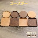 木製 コースター 木製 3枚セット 天然木 小皿 セット おしゃれ かわいい 小皿 10センチ 以下 木皿 プレート 四角 丸形 コースター 木 北欧 カップ ...
