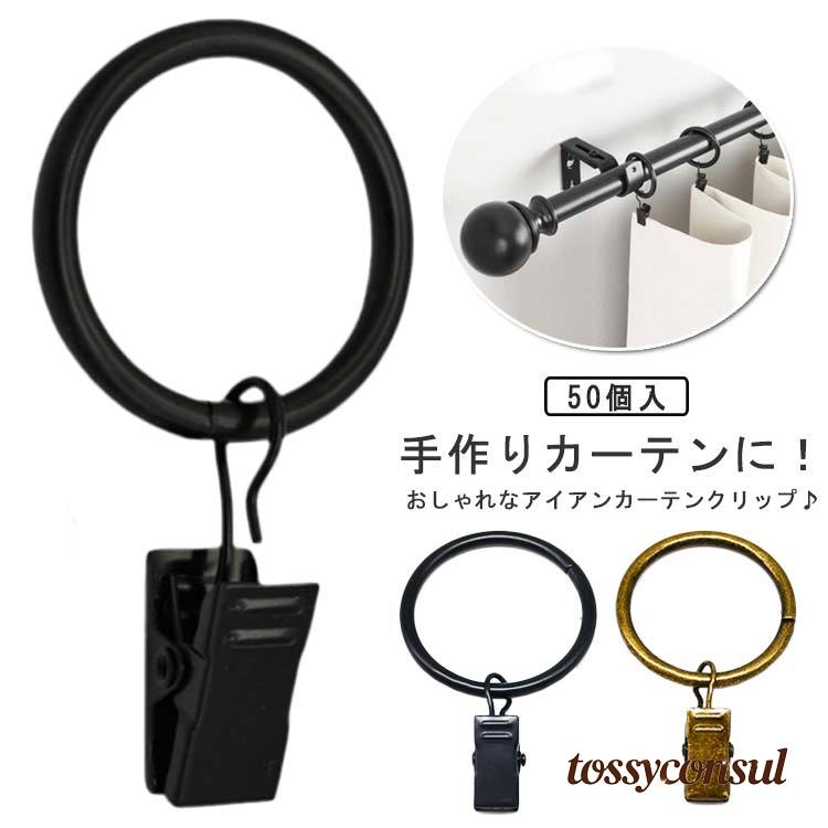 「スーパーSALE半額」 カフェカーテン カーテンクリップ 吊り下げ インテリア雑貨 取付簡単 アンティーク ゴールド ブラック ハンドメイド クリップ 50個入 カーテンホルダー リングクリップ アイアン DIY 手作りカーテン カーテンリング カフェ風 おしゃれ