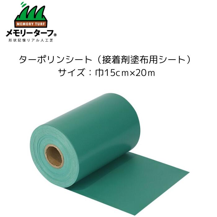 【ターポリンシート（接着剤塗布用シート）】 巾約15cm×長さ20m 高品質 形状記憶人工芝 ユニオンビズ メモリーターフスウィート オプション TSG-20 人工芝 ガーデニング 緑化 園芸 庭手入れ 防草対策 ジョイント部分 下地シート