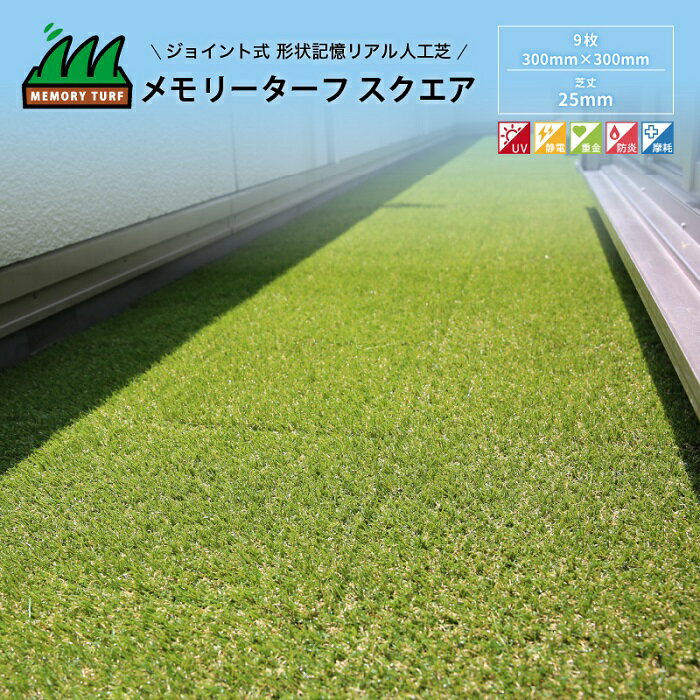 Rakuten - 【メモリーターフスクエア】300mm×300mm 9枚入り パイル25mm ユニオンビズ 芝生 ジョイント 芝生マット 人工芝マット テラス 庭 ジョイントマット 人工芝 芝生 高級人工芝 高品質