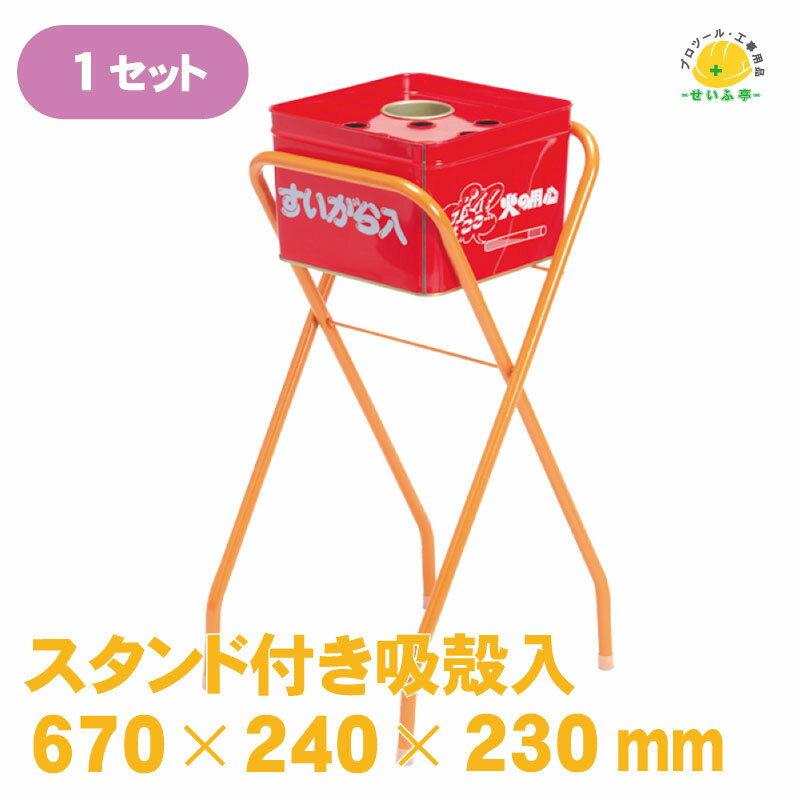 吸い殻 吸殻 スタンド 吸い殻入れ 屋外 現場 タバコ たばこ 喫煙 場所 会社 待合 屋外用 スタンド灰皿 ..