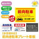 前向き駐車 看板 プレート★A3サイズ アルミ複合板 名入れ無料 多言語対応可 英語 ポルトガル語 韓国語 穴あけ・両面テープ無料サービス パネル 壁面 駐車場 屋外 注意 前向 駐車 送料無料