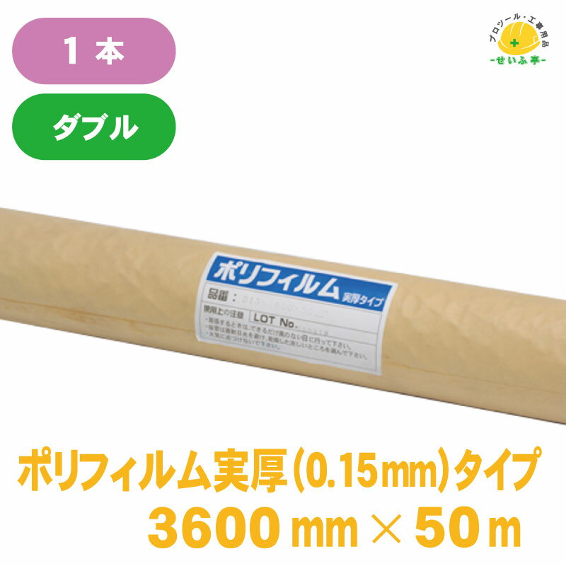 養生シート ロール 半透明 塗装 床 薄手 床 車 ポリエチレンフィルム★送料無料【ポリフィルム 実厚タイプ 0.15mm×3600mm×50m ダブル　1本】