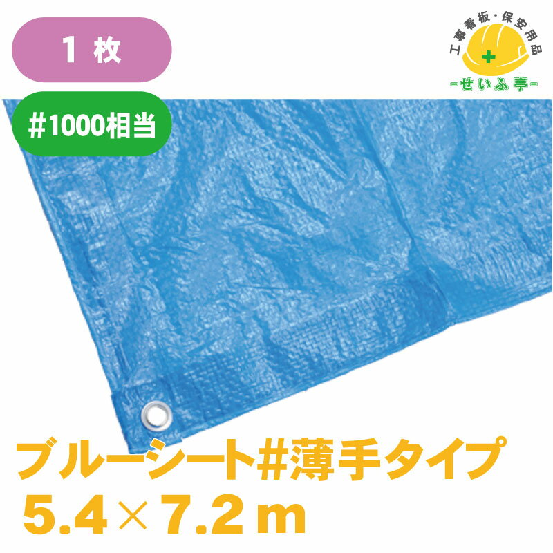 ブルーシート 防水 サイズ 価格 ロール カラー 大きい★【ブルーシート #薄手タイプ 5.4m×7.2m ハトメ付】