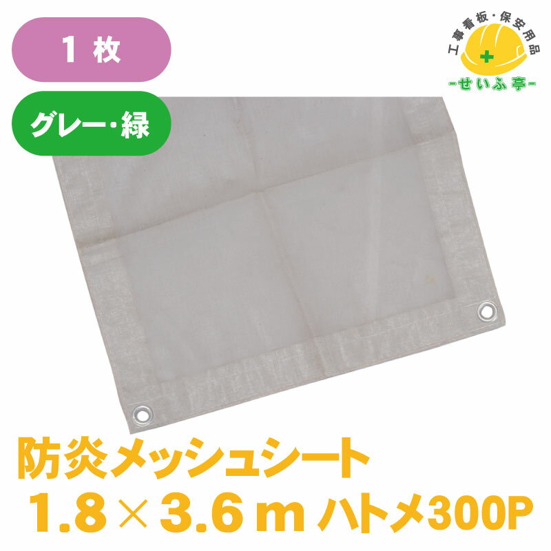 足場 飛散防止 ネットシート 建設 建築 工事用 ★送料無料【防炎メッシュシート 1.8×3.6 ハトメ300P グレー・緑】 1