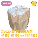 【送料無料】フレコンバックPL005丸型 10枚入り 耐荷重約1トン用 φ1100×H1100 ふたH800/排出口φ550 コンテナバッグ コンテナバック フレコンバッグ 建設 建築 トン袋 t袋 土木 工事 廃棄物 回収運搬 保管 農作業 肥料入れ UV剤 水害