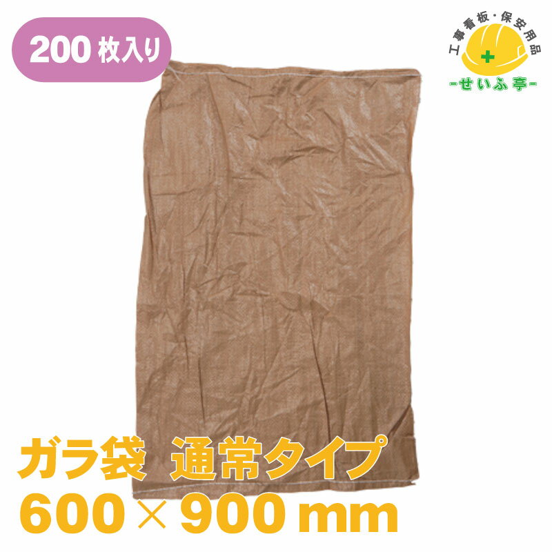 楽天プロツール・工事用品のせいふ亭ガラ袋 200枚 ブラウン （口ひも付）200枚入り（サイズ：600mm×900mm） 60 90 ポリプロピレン製 資材の運搬・保管、廃材のごみ入れ用 ★ガラ袋 ゴミ袋 ごみ袋 工事現場 建築現場※土のう袋ではありません◆送料無料【ガラ袋 通常タイプ 200枚 パレックス 600mm×900mm 茶 】