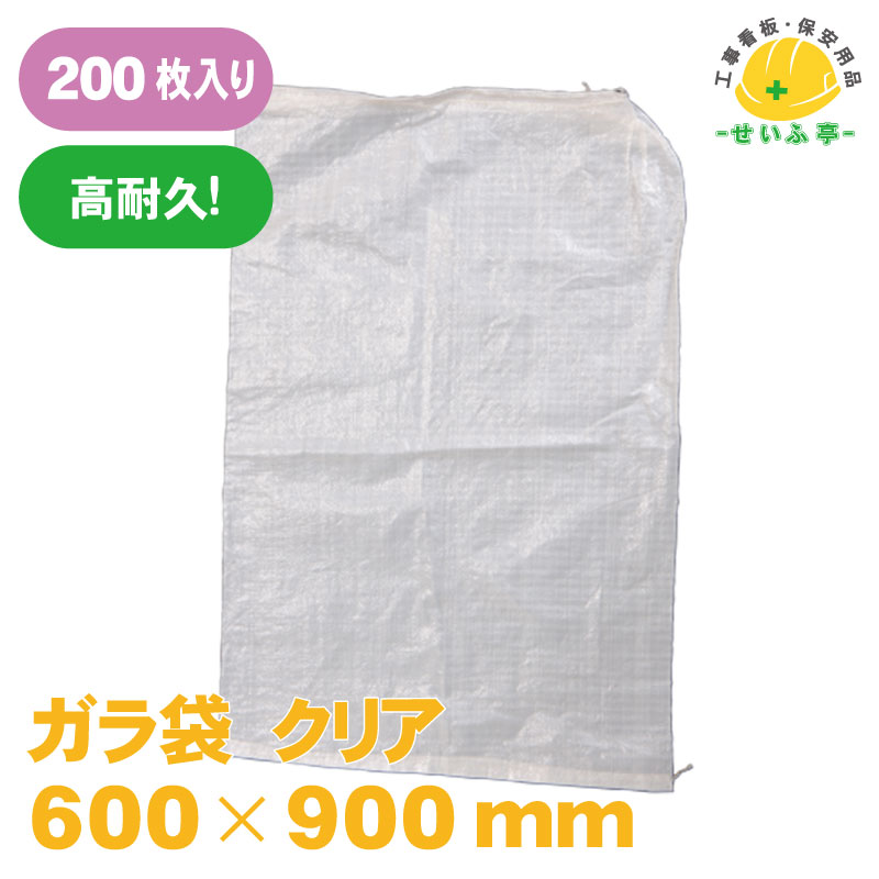 楽天プロツール・工事用品のせいふ亭ガラ袋 200枚 透明 （口ひも付） クリアガラ袋 200枚入り（サイズ：600mm×900mm） ポリプロピレン製 資材の運搬・保管、廃材のごみ入れ用 ★ガラ袋 ゴミ袋 ごみ袋 建築現場 資材保管 ※土のう袋ではありません◆送料無料【ガラ袋 200枚 パレックス 600mm×900mm クリア 】