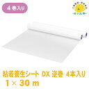 【送料無料】粘着養生シートDX 逆巻 厚さ0.15mm×1m×30m 4巻1ケース