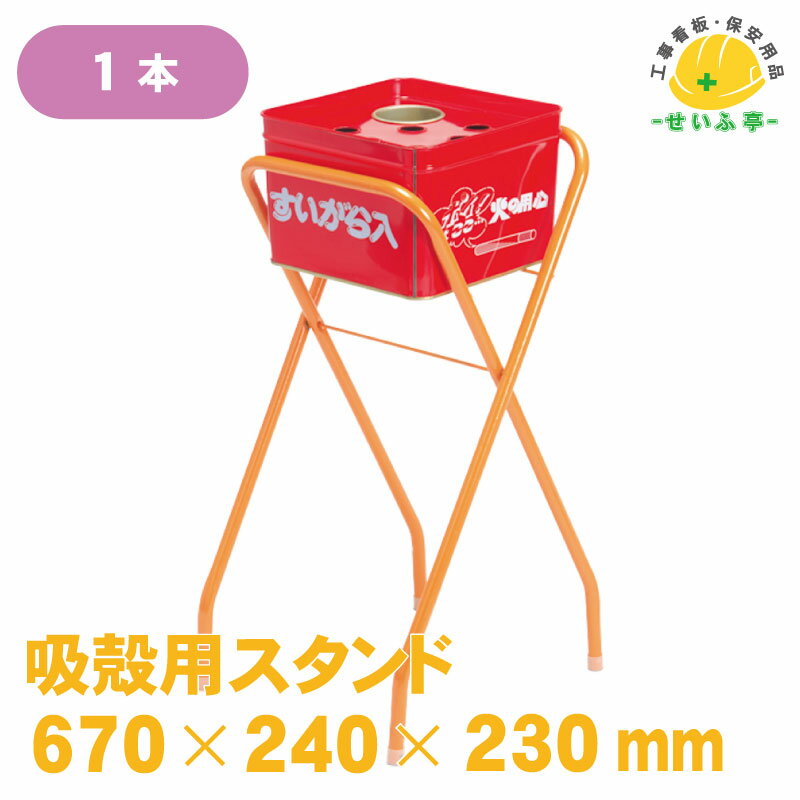吸い殻 吸殻 スタンド 吸い殻入れ 屋外 業務用 現場 タバコ たばこ 煙草 喫煙 会社 待合 屋外用 スタン..