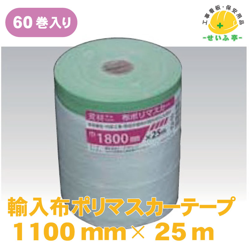 養生 マスキングテープ 塗装 テープ 汚れ防止 簡易間仕切り 現場 工事 工作 DIY 輸入 ペンキ コロナシート 布 床 マスカー テープ 保護フィルム 保護材 養生シート 無地 幅広 引越し 建築現場 簡単 ★送料無料輸入 布ポリマスカーテープ 1100mm×25m巻 60巻入