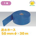 散水ホース 散水ホース 農業用ホース 水中ポンプ エンジンポンプ ★送料無料【送水ホース φ50mm×30m 1巻 ポリ塩化ビニル】