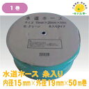 【送料無料】水道ホース 糸入り 内径15mm×外径19mm×50m巻 1巻