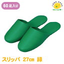 【送料無料】ビニールスリッパ 塩ビ 緑 27cm 60足1箱