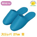 【送料無料】ビニールスリッパ 塩ビ 青 27cm 60足1箱