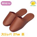 【送料無料】ビニールスリッパ 塩ビ 茶 27cm 60足1箱