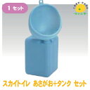 【お得なセット】現場用 簡易トイレ スカイトイレ 上下セット【スカイトイレ あさがお+タンク(上下セット) ポリエチレン 1セット】
