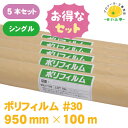 養生シート ロール 透明 塗装 床 薄手 床 車 ポリエチレンフィルム★送料無料【ポリフィルム #30 5本セット 950mm×100m シングル】