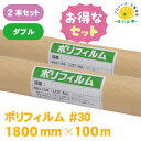 ポリフィルム #30　2本セット 0.015mm×1800mm×100m ダブル（2つ折） 輸入品、約50％レス商品になります リサイクル原料を使用しています ※シングルの取扱いもございます。【材質】ポリエチレン【サイズ】0.015mm×1800mm×100m【入数】2本【特徴】ダブル（2つ折） 検索ワード ポリフィルム ＃30 ポリエチレンフィルム #30 ダブル 防湿 養生 建築現場 防湿シート 土間シート ポリシート 塗装作業 工事 建築 現場 多目的