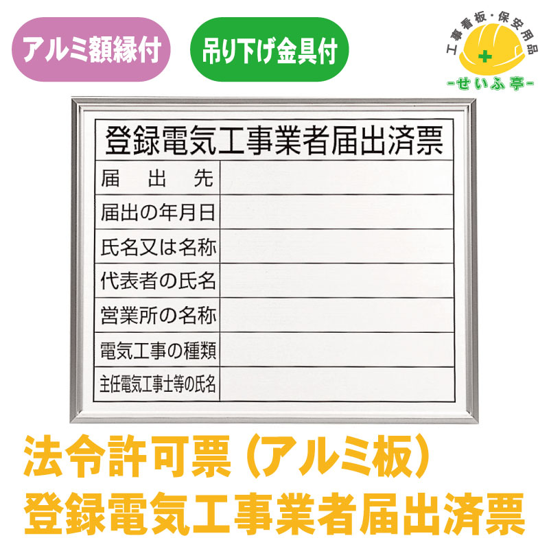 Rakuten - 【送料無料】登録電気工事業者届出済票 1枚 ユニット 400mm×500mm
