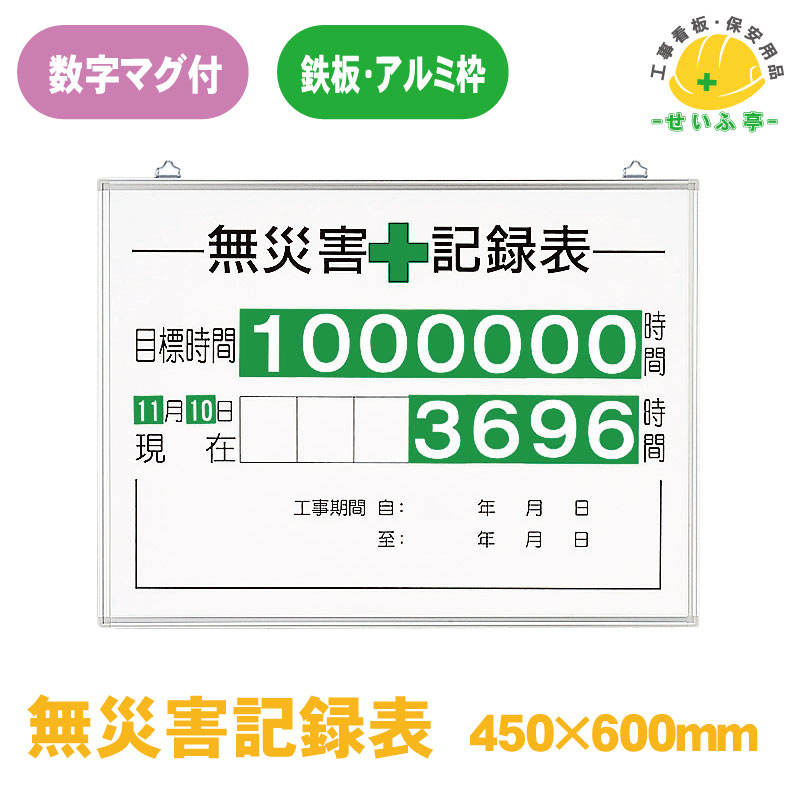 Rakuten - 【送料無料】無災害記録表 時間・月日数字板マグネット付 1組 ユニット 450mm×600mm